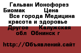 Гальван-Ионофорез Биомак gv-08 › Цена ­ 10 000 - Все города Медицина, красота и здоровье » Другое   . Калужская обл.,Обнинск г.